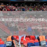科斯特羅馬斯巴達(dá)VS列寧格勒達(dá)