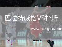 巴拉特威格VS撲斯