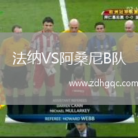 法納VS阿桑尼B隊(duì)