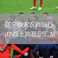 遼寧鐵人農(nóng)商銀行VS上海嘉定匯龍