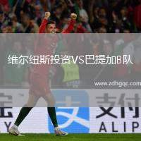 維爾紐斯投資VS巴提加B隊