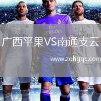 廣西平果VS南通支云