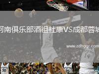 河南俱樂(lè)部酒祖杜康VS成都蓉城
