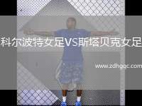 科爾波特女足VS斯塔貝克女足