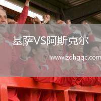 基薩VS阿斯克爾