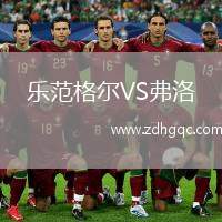 樂范格爾VS弗洛