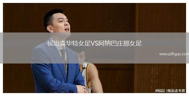 侯治森華特女足VS阿納巴莊那女足