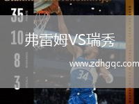 弗雷姆VS瑞秀