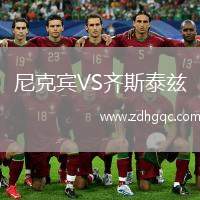 尼克賓VS齊斯泰茲
