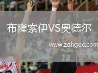 布隆索伊VS奧德爾