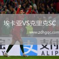 埃卡亞VS克里克SC
