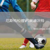 厄斯特松德VS奧迪沃特