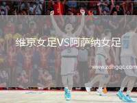 維京女足VS阿薩納女足