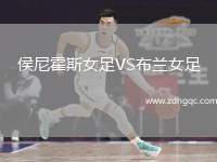 侯尼霍斯女足VS布蘭女足
