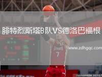 腓特烈斯塔B隊(duì)VS德洛巴福根