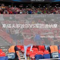 斯塔夫羅波爾VS軍團迪納摩