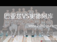 巴亞茲VS奧德阿庫