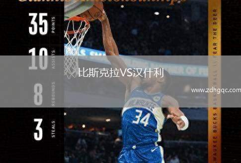 比斯克拉VS漢什利