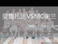 貝魯扎達(dá)VSMC奧蘭