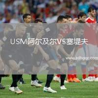 USM阿爾及爾VS塞堤夫