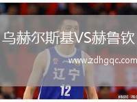 烏赫爾斯基VS赫魯欽