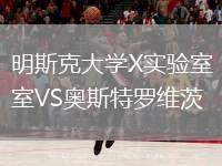 明斯克大學(xué)X實驗室VS奧斯特羅維茨