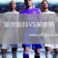 斯坎斯特VS奧萊納