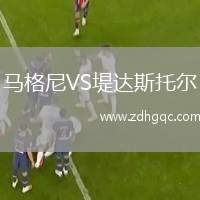 馬格尼VS堤達(dá)斯托爾