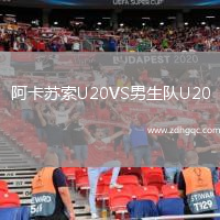 阿卡蘇索U20VS男生隊(duì)U20