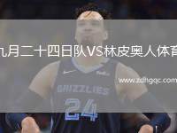 九月二十四日隊VS林皮奧人體育