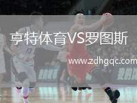 亨特體育VS羅圖斯