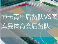 博卡青年后備隊(duì)VS圖庫曼體育會(huì)后備隊(duì)