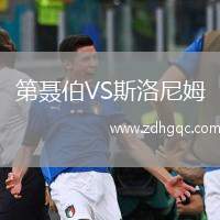 第聶伯VS斯洛尼姆