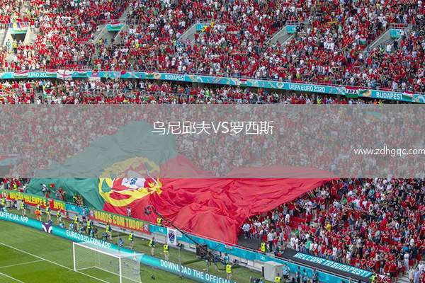 烏尼邱夫VS羅西斯
