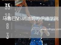 馬魯巴VS納迪姆蘇伊德學院