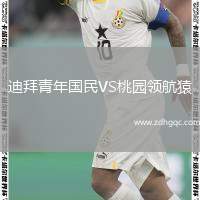 迪拜青年國民VS桃園領(lǐng)航猿