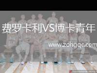 費羅卡利VS博卡青年