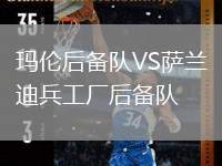 瑪倫后備隊VS薩蘭迪兵工廠后備隊