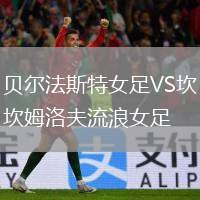 貝爾法斯特女足VS坎姆洛夫流浪女足
