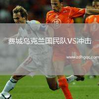 費城烏克蘭國民隊VS沖擊