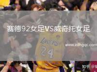 賽德92女足VS威奇托女足