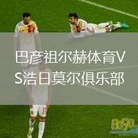 巴彥祖爾赫體育VS浩日莫爾俱樂(lè)部