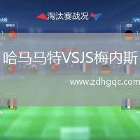 哈馬馬特VSJS梅內(nèi)斯