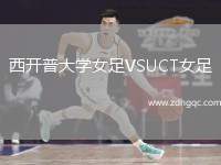 西開普大學女足VSUCT女足