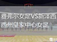費(fèi)弗爾女足VS新澤西州皇家中心女足