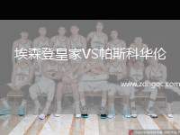 埃森登皇家VS帕斯科華倫