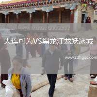 大連可為VS黑龍江龍躍冰城