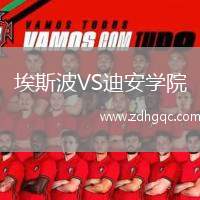 埃斯波VS迪安學院