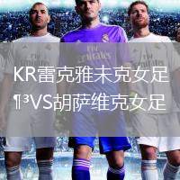KR雷克雅未克女足VS胡薩維克女足