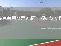 麥克萊恩女足VS阿寧頓紅隊女足